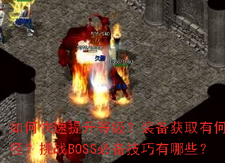��ο��������ȼ���װ����ȡ�кνݾ�����սBOSS�ر���������Щ��