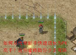 如何从传奇新手快速成长为PK高手?这份攻略助你少走弯路 如何从传奇新手快速成长为PK高手?这份攻略助你少走弯路