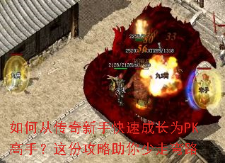 如何从传奇新手快速成长为PK高手?这份攻略助你少走弯路 如何从传奇新手快速成长为PK高手?这份攻略助你少走弯路