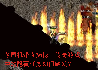 老司机带你揭秘:传奇游戏中的隐藏任务如何触发? 老司机带你揭秘:传奇游戏中的隐藏任务如何触发?