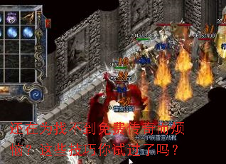 还在为找不到免费传奇而烦恼?这些技巧你试过了吗? 还在为找不到免费传奇而烦恼?这些技巧你试过了吗?