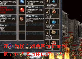 还在为找不到免费传奇而烦恼?这些技巧你试过了吗? 还在为找不到免费传奇而烦恼?这些技巧你试过了吗?