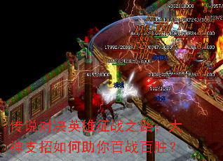 传说对决英雄征战之路:大神支招如何助你百战百胜? 传说对决英雄征战之路:大神支招如何助你百战百胜?