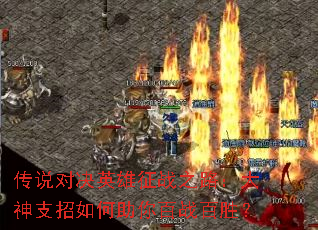 传说对决英雄征战之路:大神支招如何助你百战百胜? 传说对决英雄征战之路:大神支招如何助你百战百胜?