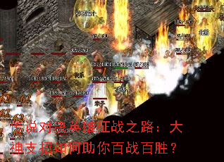 传说对决英雄征战之路:大神支招如何助你百战百胜? 传说对决英雄征战之路:大神支招如何助你百战百胜?
