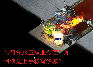 传奇私服三职业微变?如何快速上手称霸沙城? 传奇私服三职业微变?如何快速上手称霸沙城?