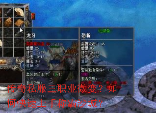 传奇私服三职业微变?如何快速上手称霸沙城? 传奇私服三职业微变?如何快速上手称霸沙城?