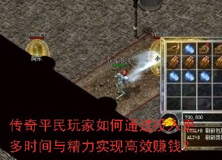 传奇平民玩家如何通过投入更多时间与精力实现高效赚钱? 传奇平民玩家如何通过投入更多时间与精力实现高效赚钱?