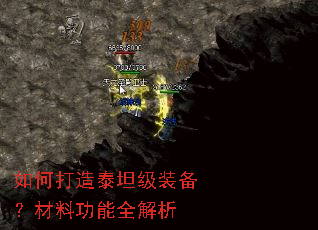如何打造泰坦级装备?材料功能全解析 如何打造泰坦级装备?材料功能全解析