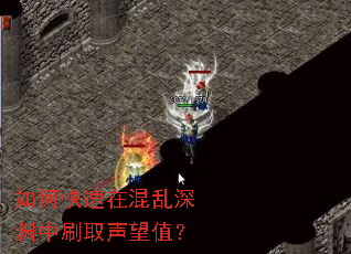 如何快速在混乱深渊中刷取声望值? 如何快速在混乱深渊中刷取声望值?