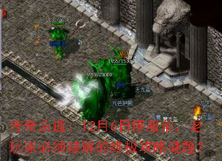 传奇永逝:12月6日停服前,老玩家必须破解的终极攻略谜题? 传奇永逝:12月6日停服前,老玩家必须破解的终极攻略谜题?
