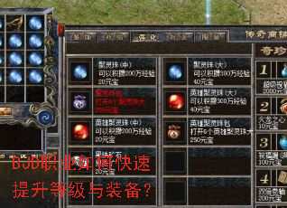 BJD职业如何快速提升等级与装备? BJD职业如何快速提升等级与装备?