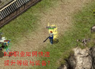 BJD职业如何快速提升等级与装备? BJD职业如何快速提升等级与装备?