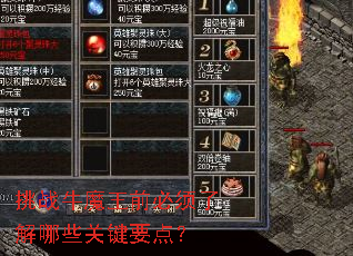 挑战牛魔王前必须了解哪些关键要点? 挑战牛魔王前必须了解哪些关键要点?