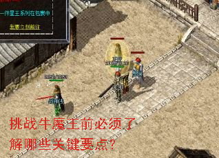 挑战牛魔王前必须了解哪些关键要点? 挑战牛魔王前必须了解哪些关键要点?