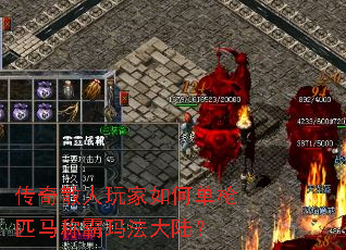 传奇散人玩家如何单枪匹马称霸玛法大陆? 传奇散人玩家如何单枪匹马称霸玛法大陆?