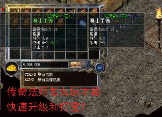传奇法师怎么玩才能快速升级和打宝? 传奇法师怎么玩才能快速升级和打宝?