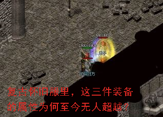 复古怀旧服里,这三件装备的属性为何至今无人超越? 复古怀旧服里,这三件装备的属性为何至今无人超越?