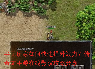 平民玩家如何快速提升战力?传奇SF手游在线影院攻略分享 平民玩家如何快速提升战力?传奇SF手游在线影院攻略分享