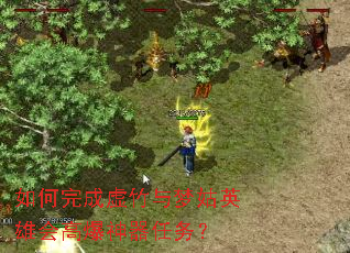 如何完成虚竹与梦姑英雄会高爆神器任务? 如何完成虚竹与梦姑英雄会高爆神器任务?