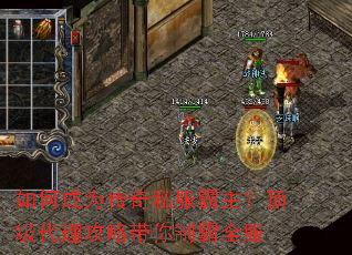 如何成为传奇私服霸主?顶级代理攻略带你制霸全服 如何成为传奇私服霸主?顶级代理攻略带你制霸全服