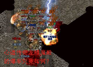 心道传奇龙鳞魔殿的爆率究竟如何? 心道传奇龙鳞魔殿的爆率究竟如何?