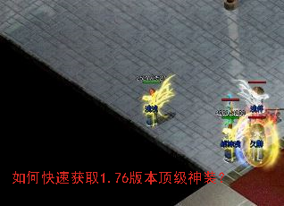如何快速获取1.76版本顶级神装? 如何快速获取1.76版本顶级神装?