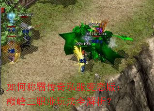 如何称霸传奇私服变态版:巅峰三职业玩法全解析? 如何称霸传奇私服变态版:巅峰三职业玩法全解析?