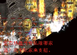 变态热血传奇私服哪家强?高手玩家来支招。 变态热血传奇私服哪家强?高手玩家来支招。