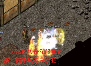 变态热血传奇私服哪家强?高手玩家来支招。 变态热血传奇私服哪家强?高手玩家来支招。