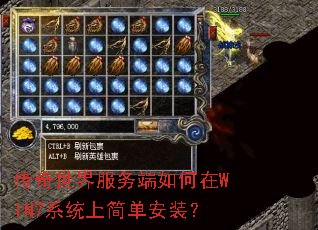 传奇世界服务端如何在WIN7系统上简单安装? 传奇世界服务端如何在WIN7系统上简单安装?