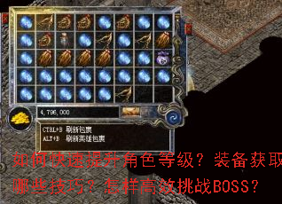 如何快速提升角色等级?装备获取有哪些技巧?怎样高效挑战BOSS? 如何快速提升角色等级?装备获取有哪些技巧?怎样高效挑战BOSS?