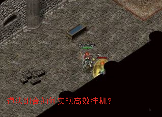 道法组合如何实现高效挂机? 道法组合如何实现高效挂机?