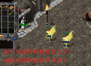 新开合击传奇超变怎么玩?萌新如何快速获得神器? 新开合击传奇超变怎么玩?萌新如何快速获得神器?