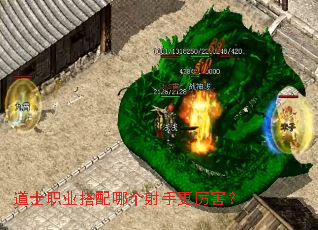 道士职业搭配哪个射手更厉害? 道士职业搭配哪个射手更厉害?