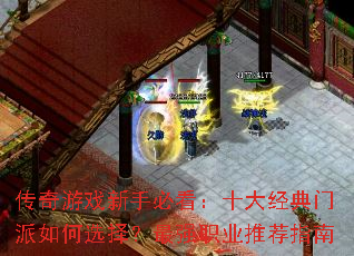 传奇游戏新手必看:十大经典门派如何选择?最强职业推荐指南 传奇游戏新手必看:十大经典门派如何选择?最强职业推荐指南