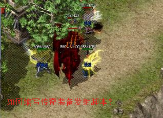 如何编写传奇装备发射脚本? 如何编写传奇装备发射脚本?