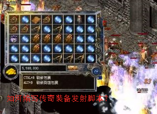 如何编写传奇装备发射脚本? 如何编写传奇装备发射脚本?