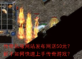 传奇私服网站发布网送50元?新手如何快速上手传奇游戏? 传奇私服网站发布网送50元?新手如何快速上手传奇游戏?