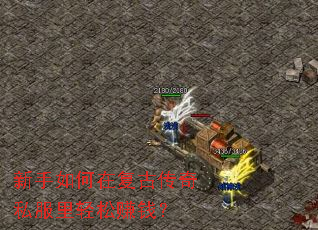新手如何在复古传奇私服里轻松赚钱? 新手如何在复古传奇私服里轻松赚钱?