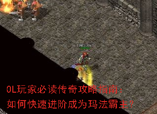 OL玩家必读传奇攻略指南:如何快速进阶成为玛法霸主? OL玩家必读传奇攻略指南:如何快速进阶成为玛法霸主?