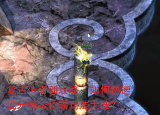 复古传奇新攻略:如何快速提升等级称霸玛法大陆? 复古传奇新攻略:如何快速提升等级称霸玛法大陆?
