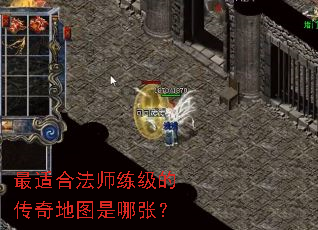 最适合法师练级的传奇地图是哪张? 最适合法师练级的传奇地图是哪张?