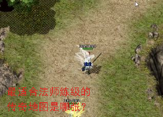 最适合法师练级的传奇地图是哪张? 最适合法师练级的传奇地图是哪张?