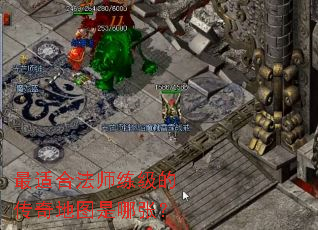 最适合法师练级的传奇地图是哪张? 最适合法师练级的传奇地图是哪张?