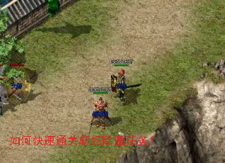 如何快速通关斩妖除魔任务? 如何快速通关斩妖除魔任务?