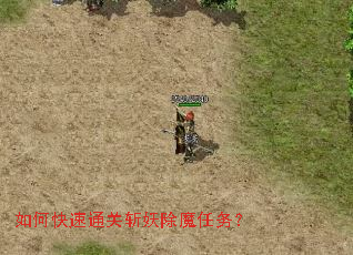 如何快速通关斩妖除魔任务? 如何快速通关斩妖除魔任务?