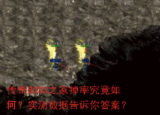 传奇BOSS之家掉率究竟如何?实测数据告诉你答案? 传奇BOSS之家掉率究竟如何?实测数据告诉你答案?