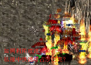 如何利用攻速优势在传奇私服中快速攻占沙巴克? 如何利用攻速优势在传奇私服中快速攻占沙巴克?