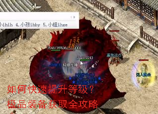 如何快速提升等级?极品装备获取全攻略 如何快速提升等级?极品装备获取全攻略